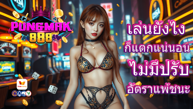 ปังมาก888 เว็บตรง