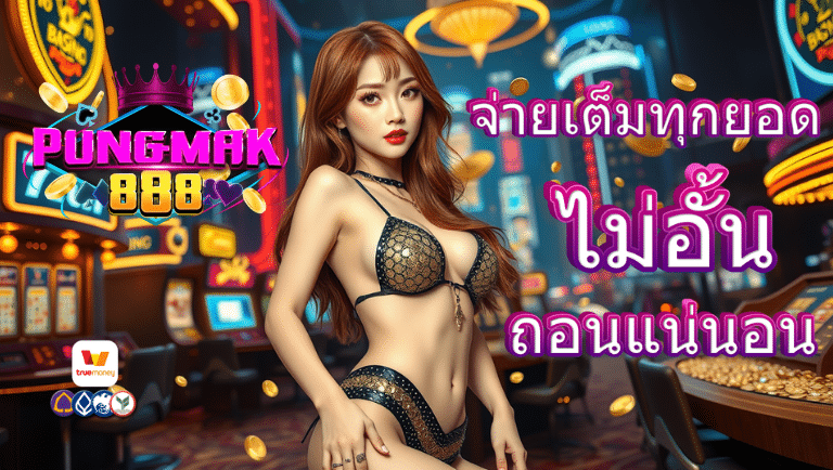 ปังมาก888 สล็อต